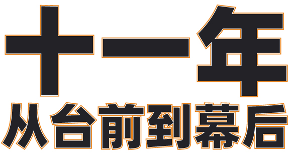 七点名师特辑 ▏十一年从台前到幕后 七点名师特辑 ▏十一年从台前到幕后