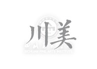 四川美术学院