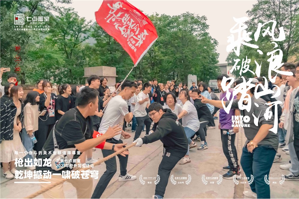 2021七点写生季-拔河